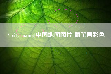 蚌埠中国地图图片 简笔画彩色
