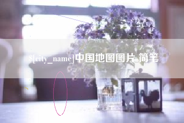 蚌埠中国地图图片 简笔