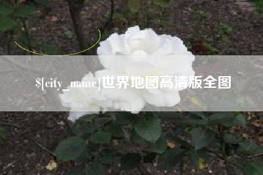 蚌埠世界地图高清版全图