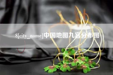 蚌埠中国地图九宫分布图