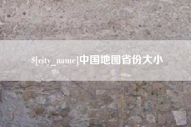 蚌埠中国地图省份大小