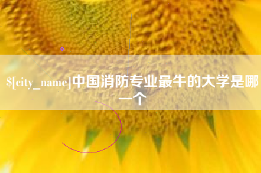 蚌埠中国消防专业最牛的大学是哪一个