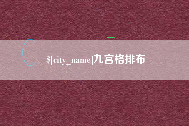 蚌埠九宫格排布