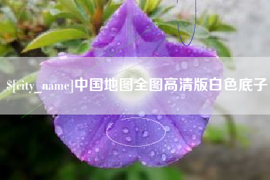 蚌埠中国地图全图高清版白色底子