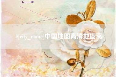 蚌埠中国地图高清地图窝
