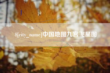蚌埠中国地图九宫飞星图