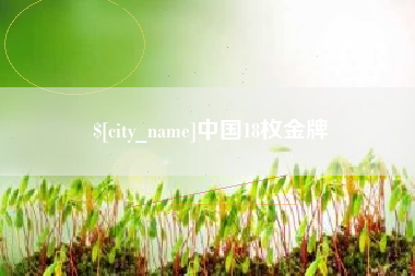 蚌埠中国18枚金牌