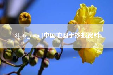 蚌埠中国地图手抄报资料