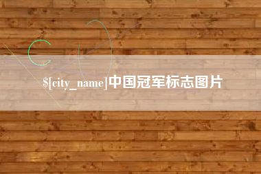 蚌埠中国冠军标志图片