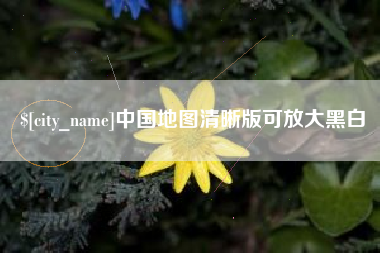 蚌埠中国地图清晰版可放大黑白