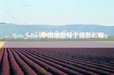 蚌埠中国地图每个省怎么画
