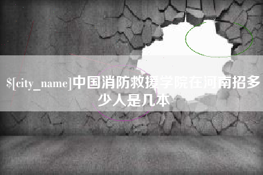 蚌埠中国消防救援学院在河南招多少人是几本