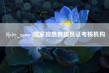 蚌埠国家应急救援员证考核机构