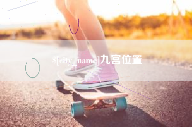 蚌埠九宫位置
