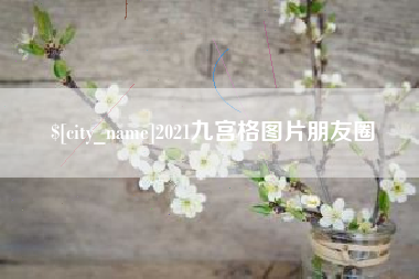 蚌埠2021九宫格图片朋友圈