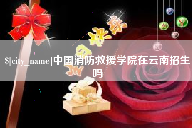 蚌埠中国消防救援学院在云南招生吗
