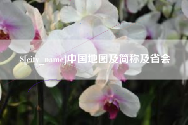 蚌埠中国地图及简称及省会
