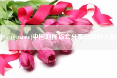 蚌埠中国地图省会分布高清版大图