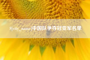 蚌埠中国队争夺冠亚军名单
