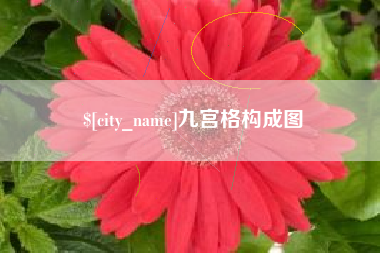 蚌埠九宫格构成图