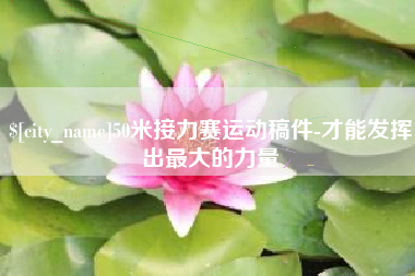 蚌埠50米接力赛运动稿件-才能发挥出最大的力量