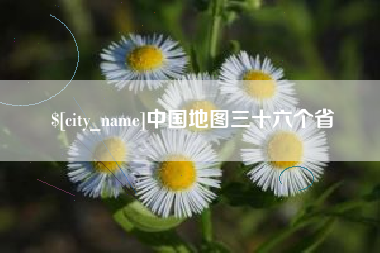 蚌埠中国地图三十六个省