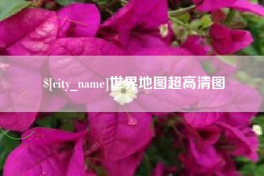 蚌埠世界地图超高清图