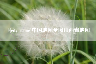 蚌埠中国地图全图山西省地图