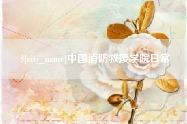 蚌埠中国消防救援学院日常