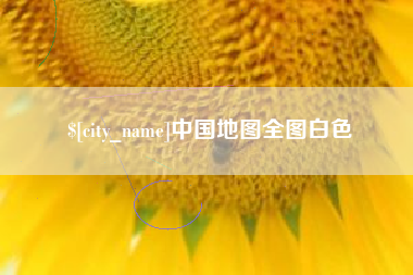 蚌埠中国地图全图白色
