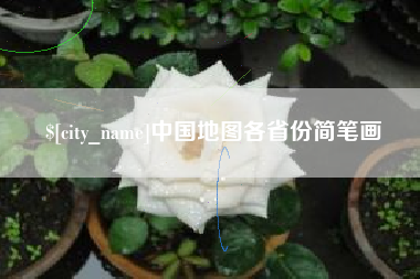 蚌埠中国地图各省份简笔画