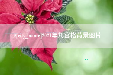 蚌埠2021年九宫格背景图片