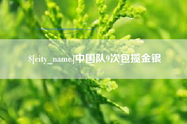 蚌埠中国队9次包揽金银