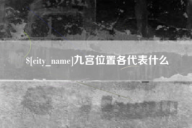 蚌埠九宫位置各代表什么