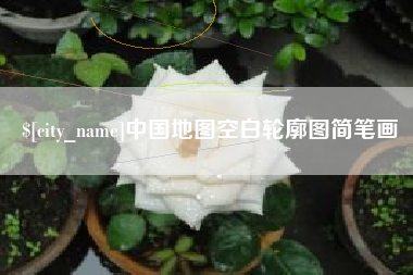 蚌埠中国地图空白轮廓图简笔画
