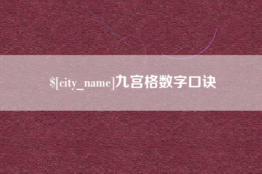 蚌埠九宫格数字口诀
