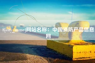 蚌埠网站名称：中国消防产品信息网