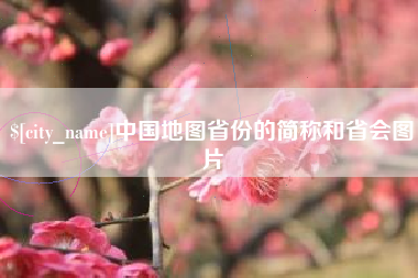 蚌埠中国地图省份的简称和省会图片