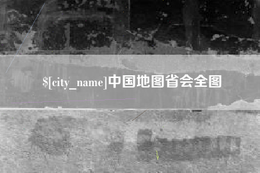 蚌埠中国地图省会全图