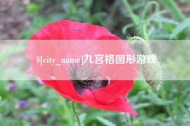 蚌埠九宫格图形游戏