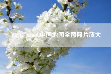 蚌埠中国地图全图照片放大