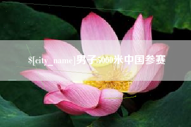 蚌埠男子5000米中国参赛
