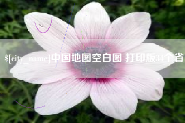 蚌埠中国地图空白图 打印版34个省