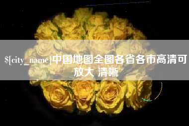 蚌埠中国地图全图各省各市高清可放大 清晰