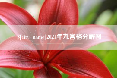 蚌埠2021年九宫格分解图