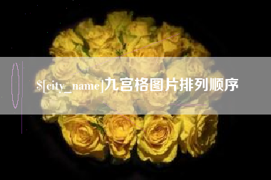 蚌埠九宫格图片排列顺序