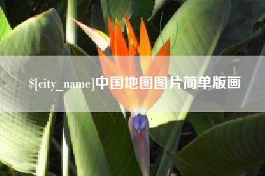 蚌埠中国地图图片简单版画