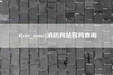 蚌埠消防网站官网查询