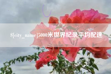 蚌埠5000米世界纪录平均配速