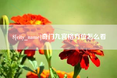 蚌埠奇门九宫格方位怎么看